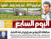 اليوم السابع: " أمم أفريقيا 2019.. إنجاز وإعجاز وإبهار"