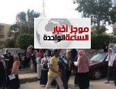 موجز أخبار الساعة 1 ظهرا.. طلاب الثانوية العامة يؤدون امتحان اللغة العربية