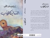 دار مسكيليانى تصدر رواية "السايكلوب" لـ إبراهيم عبد المجيد