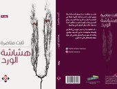 "هشاشة الورد" رواية لـ الفلسطينى ثابت مناصرة 