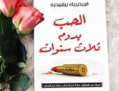 "الثقافى العربى" يصدر  الطبعة العربية لـ "الحب يدوم ثلاث سنوات" لـ بيجبيديه