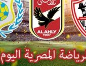 الرياضة المصرية فى يوم.. الفراعنة ينهى استعداداته لودية غينيا.. مرتضى منصور يعقد مؤتمراً صحفياً للحديث عن الانتخابات التكميلية.. الزمالك يبدأ الاستعداد لمؤجلات الدوري.. تذكرتى تواصل فتح منافذها لبيع تذاكر الكان