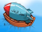 كاريكاتير الصحف الإماراتية.. الإرهابيون يستخدمون البحار لتوفير امدادات السلاح