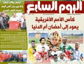 اليوم السابع: كأس الأمم الأفريقية يعود إلى أحضان أم الدنيا