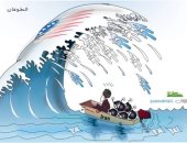 كاريكاتير الصحف السعودية.. الطوفان الأمريكى يطيح بزوارق إيران فى المياه العربية