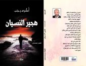 "هجير النسيان" ديوان جديد للشاعر أكرم رجب عن دار النخبة للنشر
