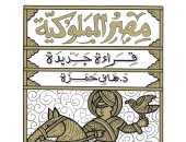 صدر حديثا.. كتاب "مصر المملوكية" قراءة جديدة لـ هانى حمزة 