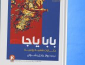 صدر حديثا.. ترجمة عربية لـ بابا ياجا..  فلكلور روسى 