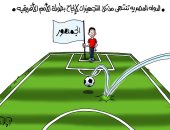 كأس الأمم الأفريقية إنجاز جديد بأيدى مصرية فى "كاريكاتير اليوم السابع"