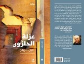 "عزلة الحلزون".. رواية جديدة للكاتب السورى خليل صويلح عن دار نوفل