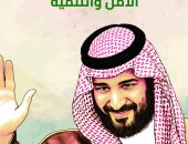 كاريكاتير الصحف السعودية .. الأمير محمد بن سلمان رجل الأمن والتنمية