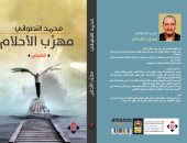 دار الآن تصدر المجموعة القصصية "مهرب الأحلام" للمغربى محمد التطوانى