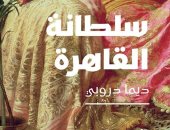 حكاية امرأة استثنائيّة فى أحدث روايات السورية ديما دروبى "سلطانة القاهرة"