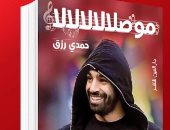 موصلالالالالا.. كتاب جديد لـ حمدى رزق عن عالمية محمد صلاح