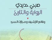 الرواية والتاريخ.. كتاب لـ صبحى حديدى يرصد وقائع إشكالية أزمة الأرشيف والأدب