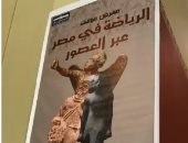 شاهد.. معرض "الرياضة عبر العصور" بالمتحف المصرى بالتحرير 