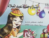 مكتبة الأسرة تصدر "كتاب إيثار وحفلة الميلاد" لـ مصطفى غنايم 