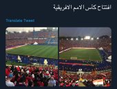 الرئيس السيسى ينشر صورتين لاستاد القاهرة قبل حفل افتتاح "أمم أفريقيا"