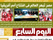 مصر تُبهر العالم فى افتتاح أمم أفريقيا.. غدا بـ"اليوم السابع"