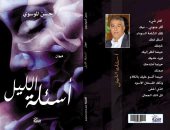 "أسئلة الليل" ديوان للشاعر العراقى حسن الموسوى عن دار النخبة