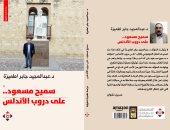 دار الآن تصدر كتاب "سميح مسعود.. على دروب الأندلس" يعاين أدب الرحلات