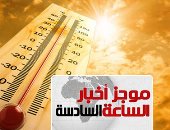موجز 6.. غدا طقس مائل للحرارة رطب بالوجه البحرى والعظمى بالقاهرة 34 درجة