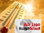 موجز أخبار الساعة 1 ظهرا .. طقس الغد شديد الحرارة.. والعظمى بالقاهرة 41 درجة
