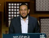 بالفيديو.. رمضان عبد المعز: هذه الآية تغلق أمامك أبواب النار 