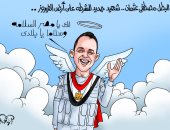 شهيد جديد للشرطة على أرض الفيروز فى كاريكاتير "اليوم السابع"