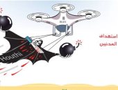 كاريكاتير الصحف السعودية.. الحوثيين أداة إيران لقصف المدنيين