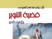 مناقشة "قضية التنوير ولاهوت التحرير" بجمعية النهضة العلمية.. 6 يوليو