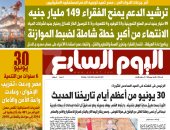 اليوم السابع: آخر جرعات الدواء المر.. مصر تعيد توجيه الدعم لمستحقيه الحقيقيين