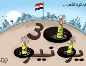 30 يونيو.. ثورة المصريين ضد الخيانة والإرهاب بكاريكاتير اليوم السابع