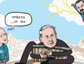 كاريكاتير إسرائيلى: نتنياهو طفل صغير يريد امتلاك كل شىء