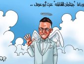 كاريكاتير "اليوم السابع" ينعى "جنتلمان الشاشة" عزت أبوعوف
