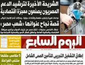 اليوم السابع: الشريحة الأخيرة لترشيد الدعم.. المصريون يصنعون معجزة اقتصادية