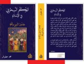 صدر حديثا.. "الفكر السحرى فى الإسلام"  كتاب عن جذور الدين والعلم 