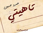 مناقشة رواية "تاهيتى" لـ عمرو حسين بمكتبة الكتبجية فى المعادى.. 15 يوليو