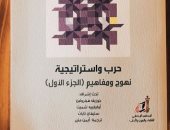 صدر حديثا.. ترجمة "حرب واستراتيجية" لـ جوزيف هينروتين وآخرين عن عالم المعرفة 