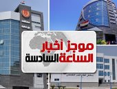 موجز6 .. منظومة التأمين الصحى: النظام الجديد إجبارى على جميع المصريين