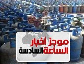 موجز6.. التموين: سحب تراخيص مستودعات البوتاجاز المتلاعبة بأسعار الأسطوانات