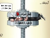 الفشل السياسى والانهيار الاقتصادى يسحقان أردوغان فى كاريكاتير اليوم السابع