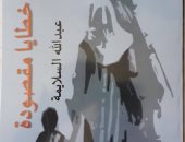 "خطايا مقصودة" رواية جديدة للكاتب السيناوى عبدالله السلايمة