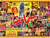 شاهد.. أفيشات العرض المسرحى "سينما مصر" قبل افتتاحه الأحد المقبل