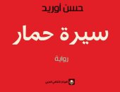 "سيرة حمار" رواية جديدة للروائى المغربى حسن أوريد عن المركز الثقافى العربى