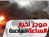 موجز6.. ندب الأدلة الجنائية لمعاينة حريق داخل شقة سكنية فى الموسكى