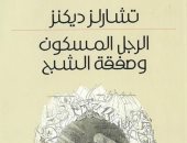 لأول مرة .. ترجمة  رواية "الرجل المسكون" لـ تشارلز ديكنز إلى العربية 