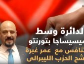 شاهد فى دقيقة.. 3مصريين و5عرب يخوضون الانتخابات الكندية الفيدرالية المقبلة