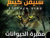 بعد تحويلها لـفيلم.. طبعة عربية من رواية "مقبرة الحيوانات" لـ ستيفن كينج