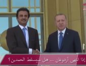 شاهد.."مباشر قطر" تكشف مصير تميم فى حال سقط الخليفة العثمانى